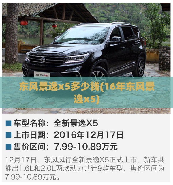 东风景逸x5多少钱(16年东风景逸x5)