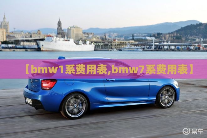 【bmw1系费用表,bmw7系费用表】