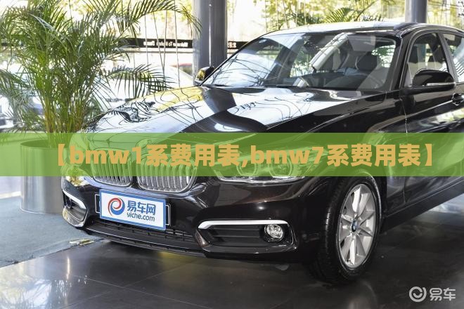 【bmw1系费用表,bmw7系费用表】