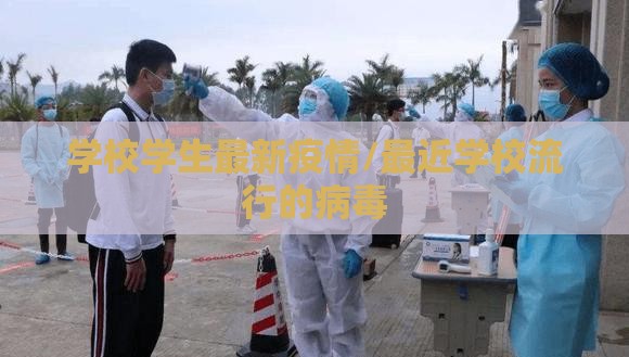 学校学生最新疫情/最近学校流行的病毒