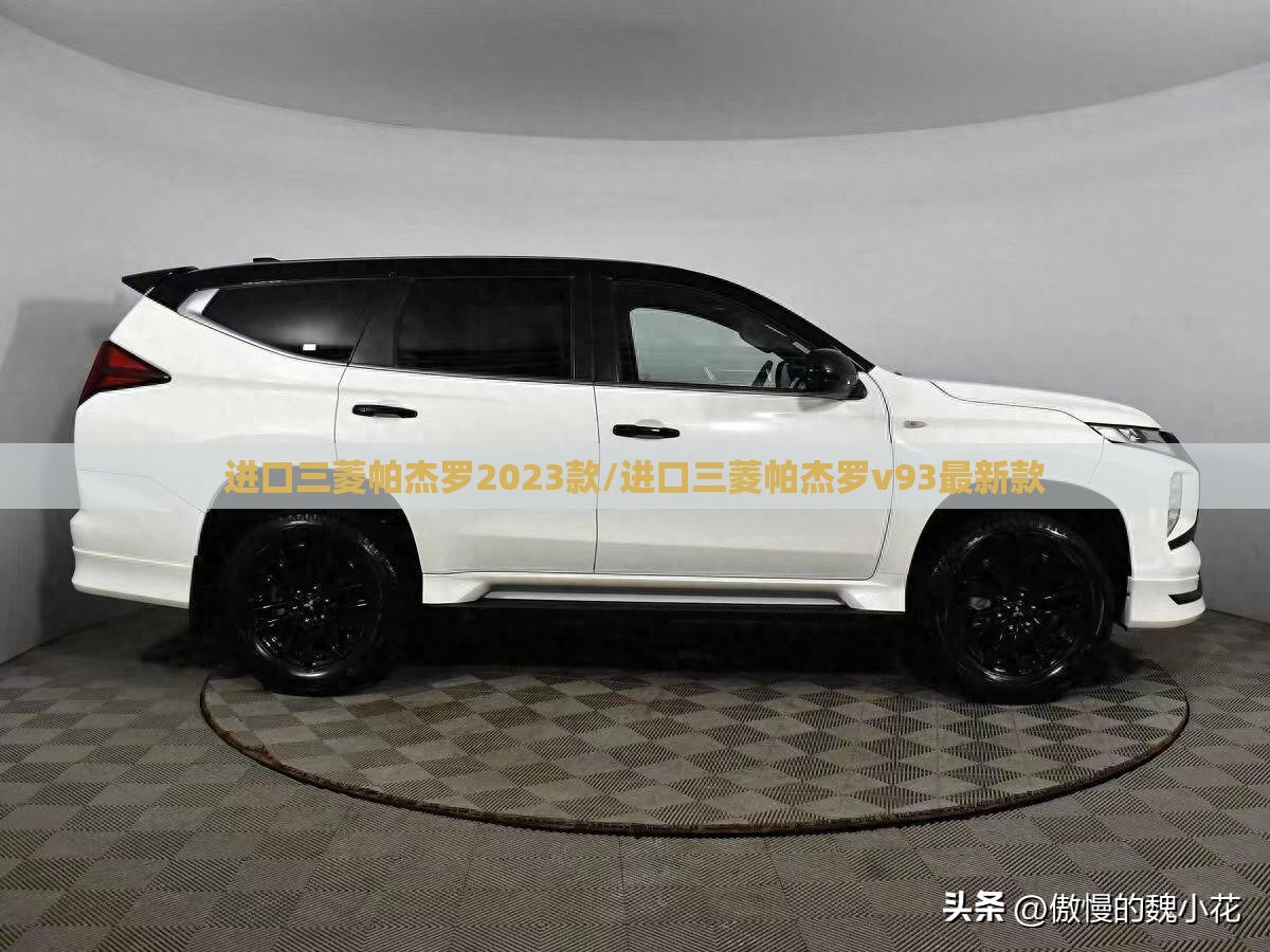 进口三菱帕杰罗2023款/进口三菱帕杰罗v93最新款 进口三菱帕杰罗2023款/进口三菱帕杰罗v93最新款