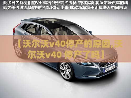 【沃尔沃v40停产的原因,沃尔沃v40 停产了吗】