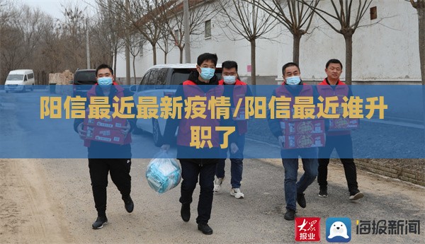阳信最近最新疫情/阳信最近谁升职了