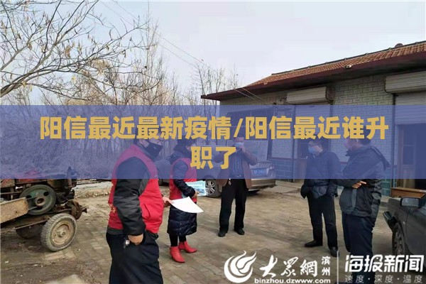 阳信最近最新疫情/阳信最近谁升职了