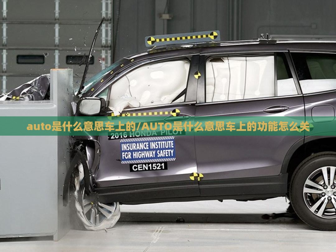 auto是什么意思车上的/AUTO是什么意思车上的功能怎么关 auto是什么意思车上的/AUTO是什么意思车上的功能怎么关