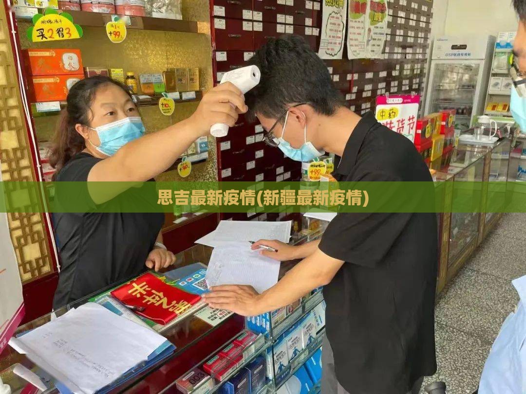思吉最新疫情(新疆最新疫情)