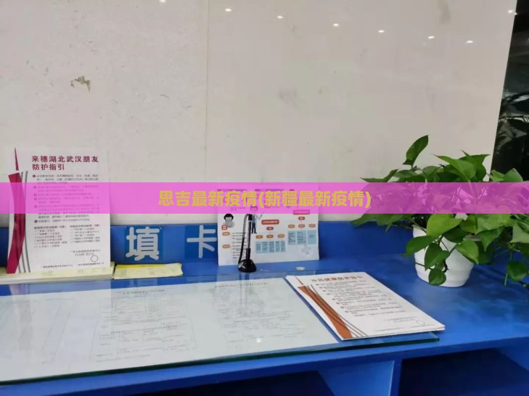 思吉最新疫情(新疆最新疫情)