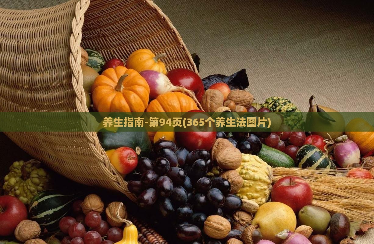 养生指南-第94页(365个养生法图片)