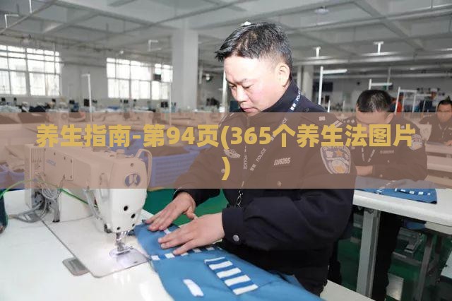 养生指南-第94页(365个养生法图片) 养生指南-第94页(365个养生法图片)