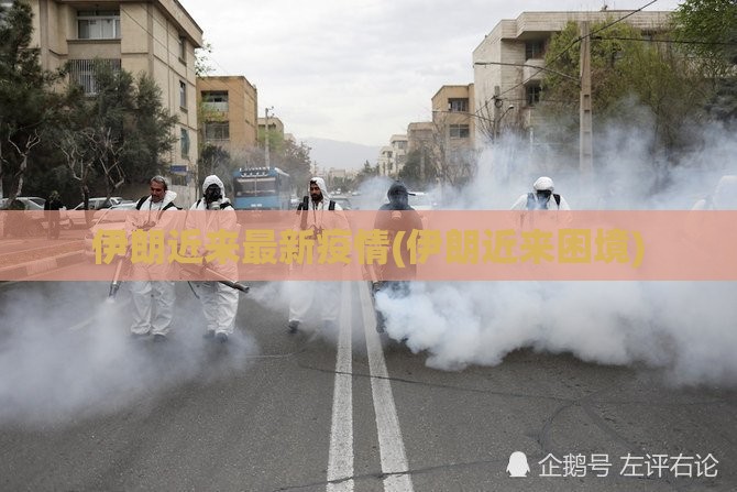 伊朗近来最新疫情(伊朗近来困境) 伊朗近来最新疫情(伊朗近来困境)