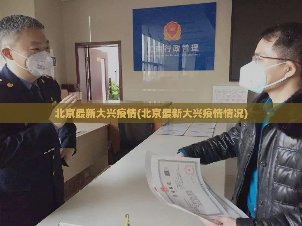 北京最新大兴疫情(北京最新大兴疫情情况) 北京最新大兴疫情(北京最新大兴疫情情况)
