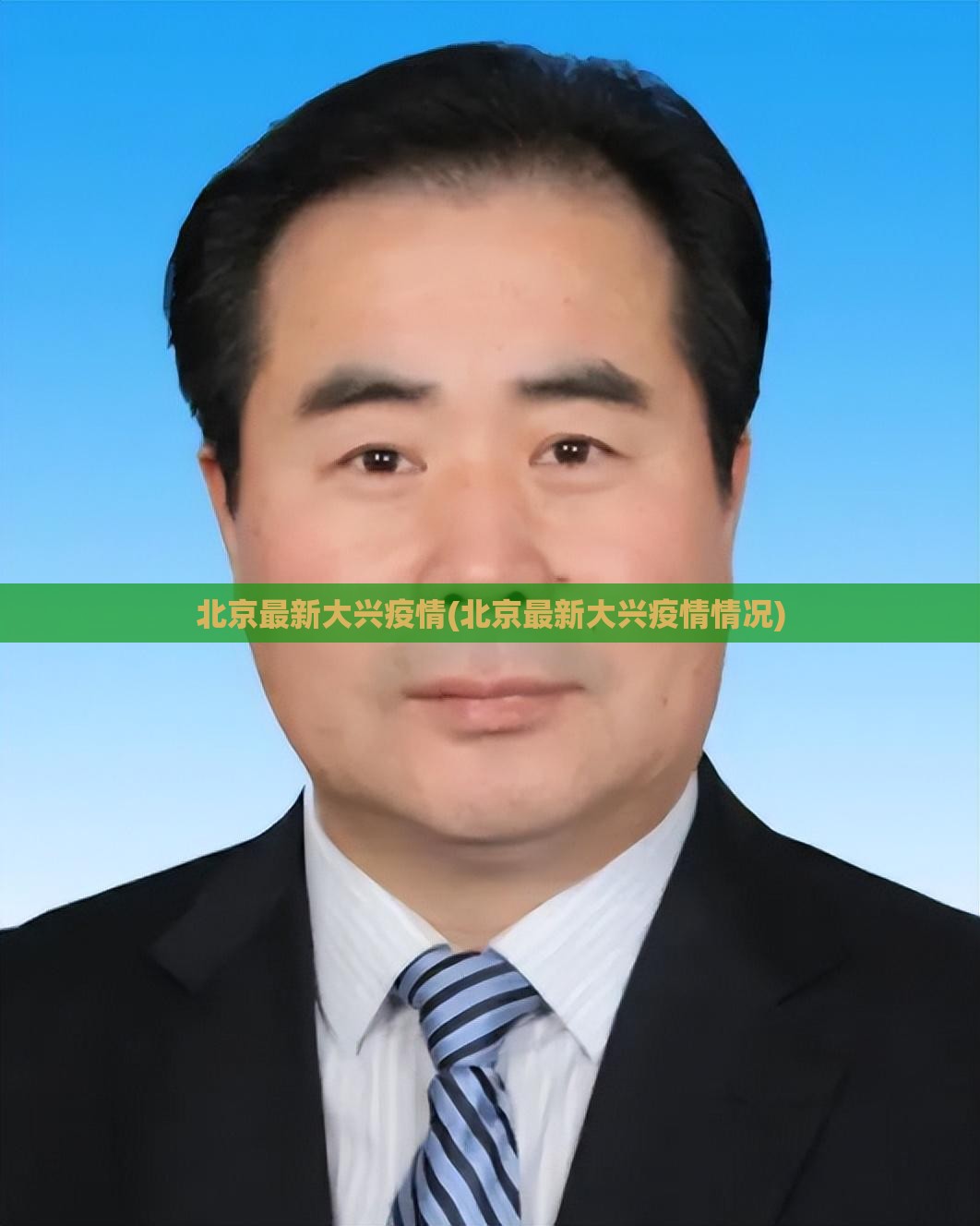 北京最新大兴疫情(北京最新大兴疫情情况)
