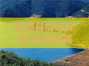 盐源县情况介绍/盐源县简历 盐源县情况介绍/盐源县简历