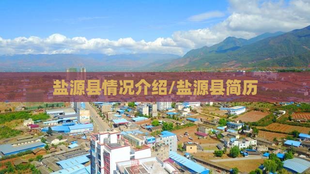 盐源县情况介绍/盐源县简历 盐源县情况介绍/盐源县简历