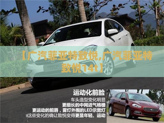 【广汽菲亚特致悦,广汽菲亚特致悦14t】 【广汽菲亚特致悦,广汽菲亚特致悦14t】
