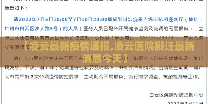 【凌云最新疫情通报,凌云医院搬迁最新消息今天】
