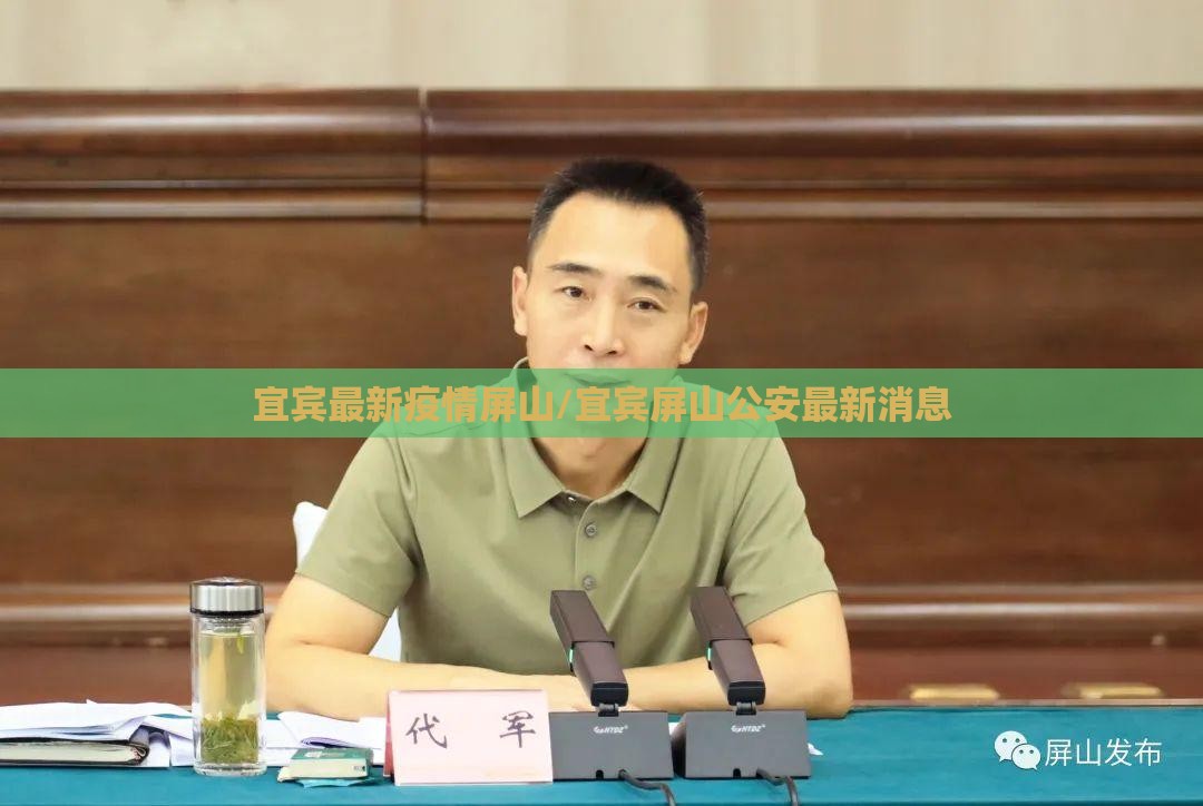 宜宾最新疫情屏山/宜宾屏山公安最新消息