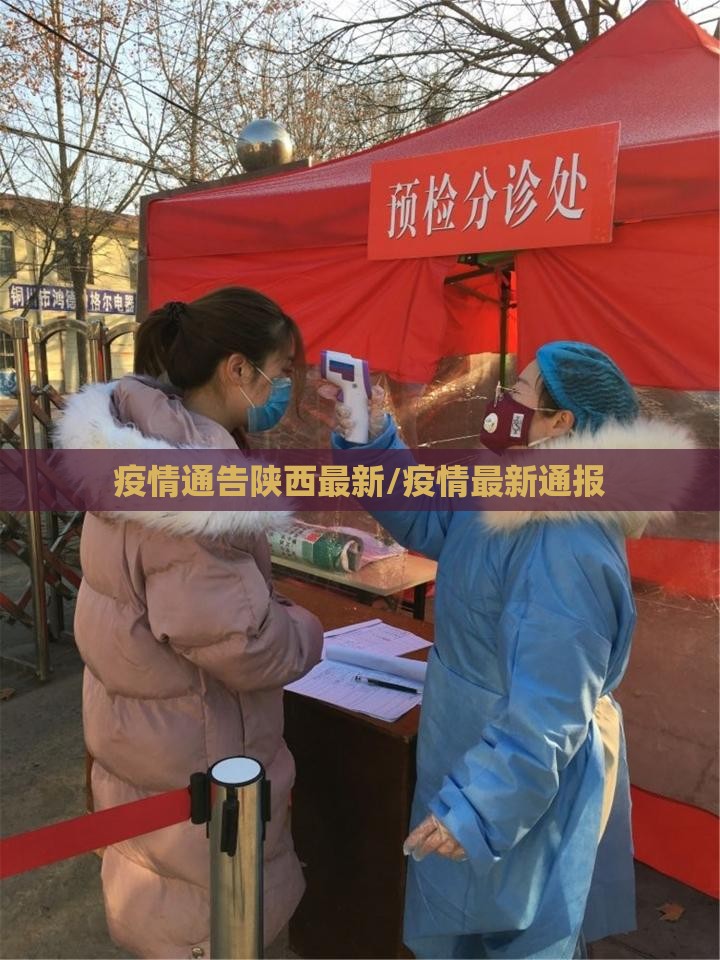 疫情通告陕西最新/疫情最新通报