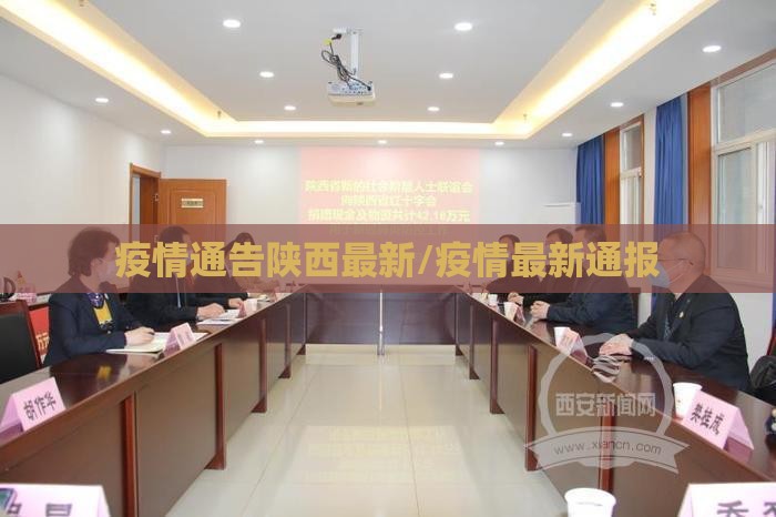 疫情通告陕西最新/疫情最新通报 疫情通告陕西最新/疫情最新通报