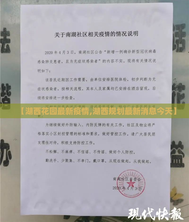 【湖西花园最新疫情,湖西规划最新消息今天】