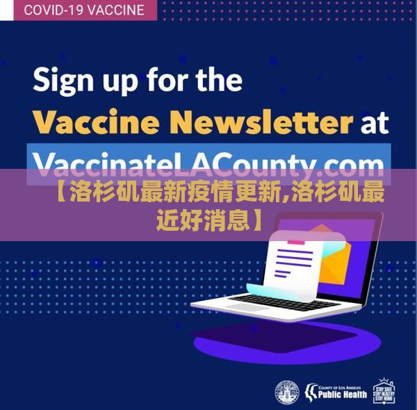 【洛杉矶最新疫情更新,洛杉矶最近好消息】