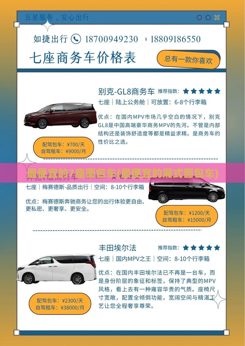最便宜的7座面包车(最便宜的厢式面包车)