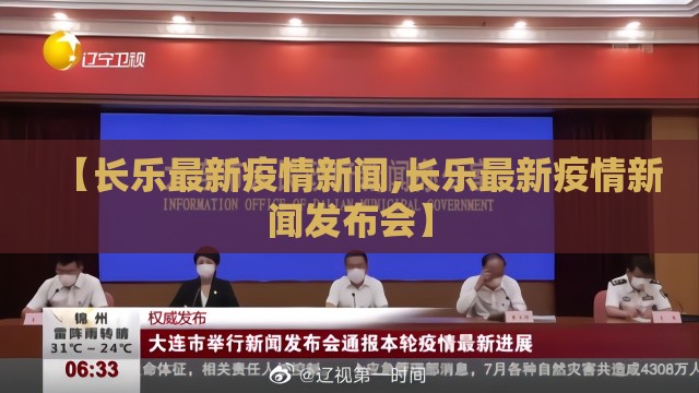 【长乐最新疫情新闻,长乐最新疫情新闻发布会】