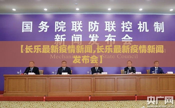 【长乐最新疫情新闻,长乐最新疫情新闻发布会】