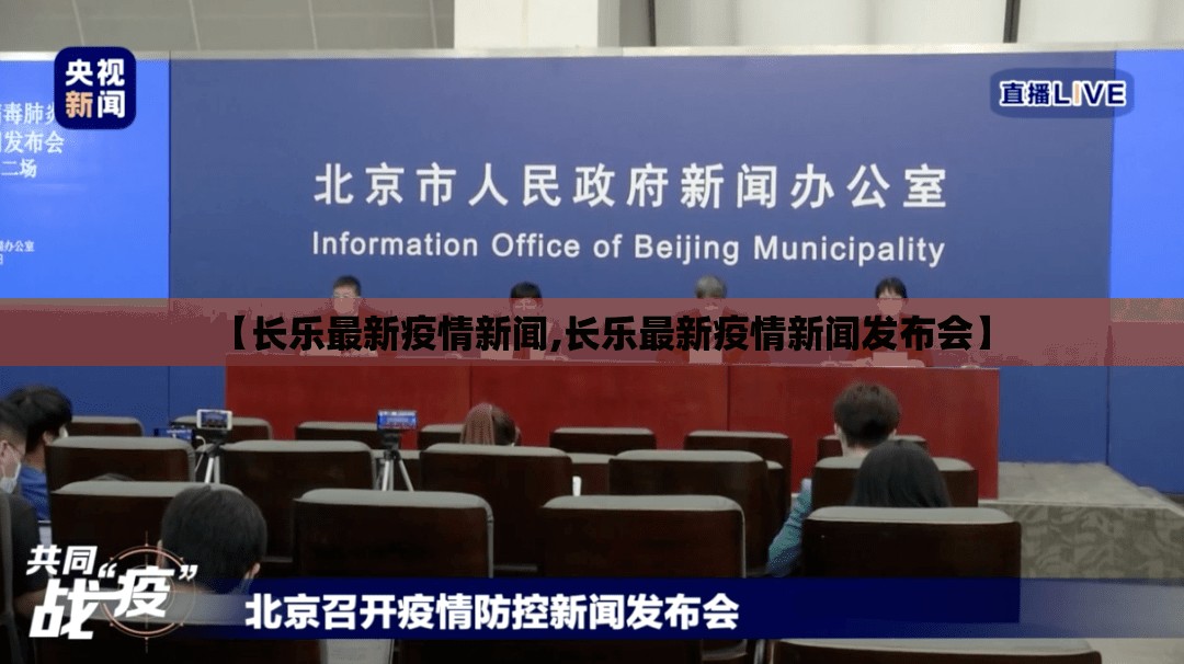 【长乐最新疫情新闻,长乐最新疫情新闻发布会】