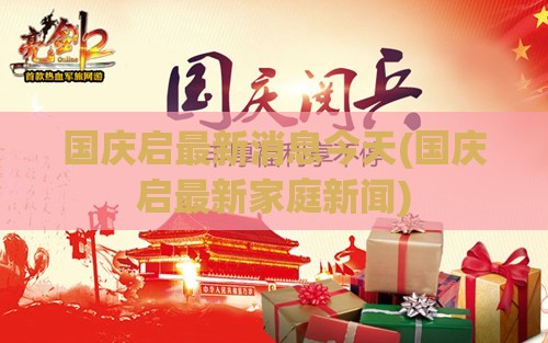 国庆启最新消息今天(国庆启最新家庭新闻) 国庆启最新消息今天(国庆启最新家庭新闻)