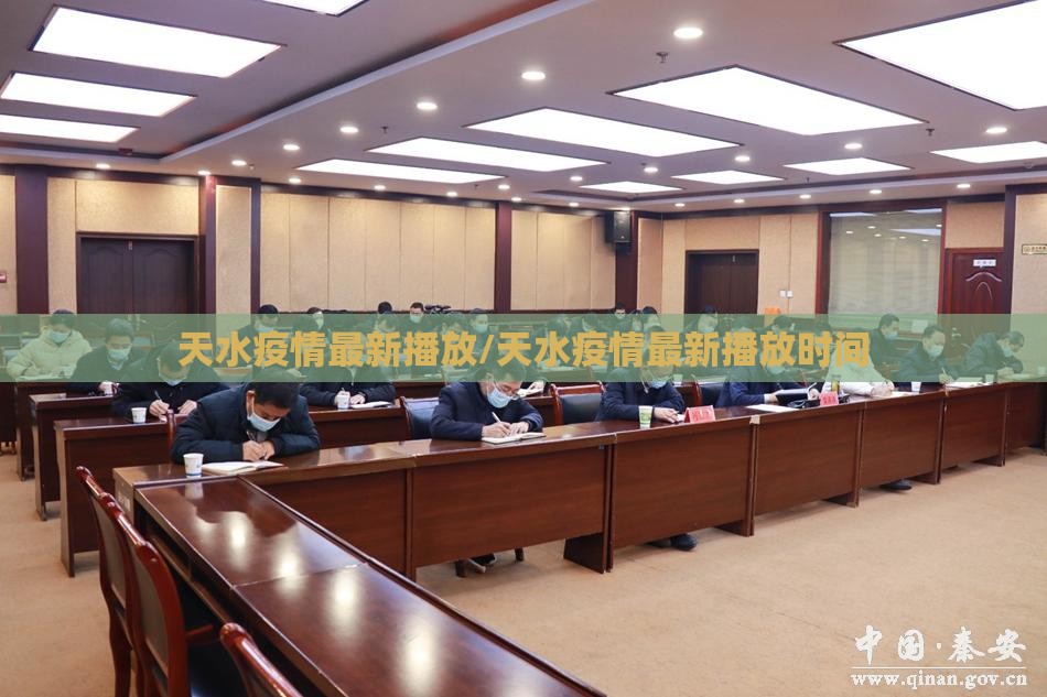 天水疫情最新播放/天水疫情最新播放时间