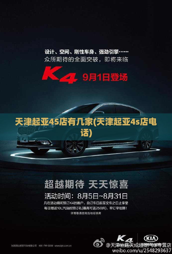 天津起亚4S店有几家(天津起亚4s店电话)