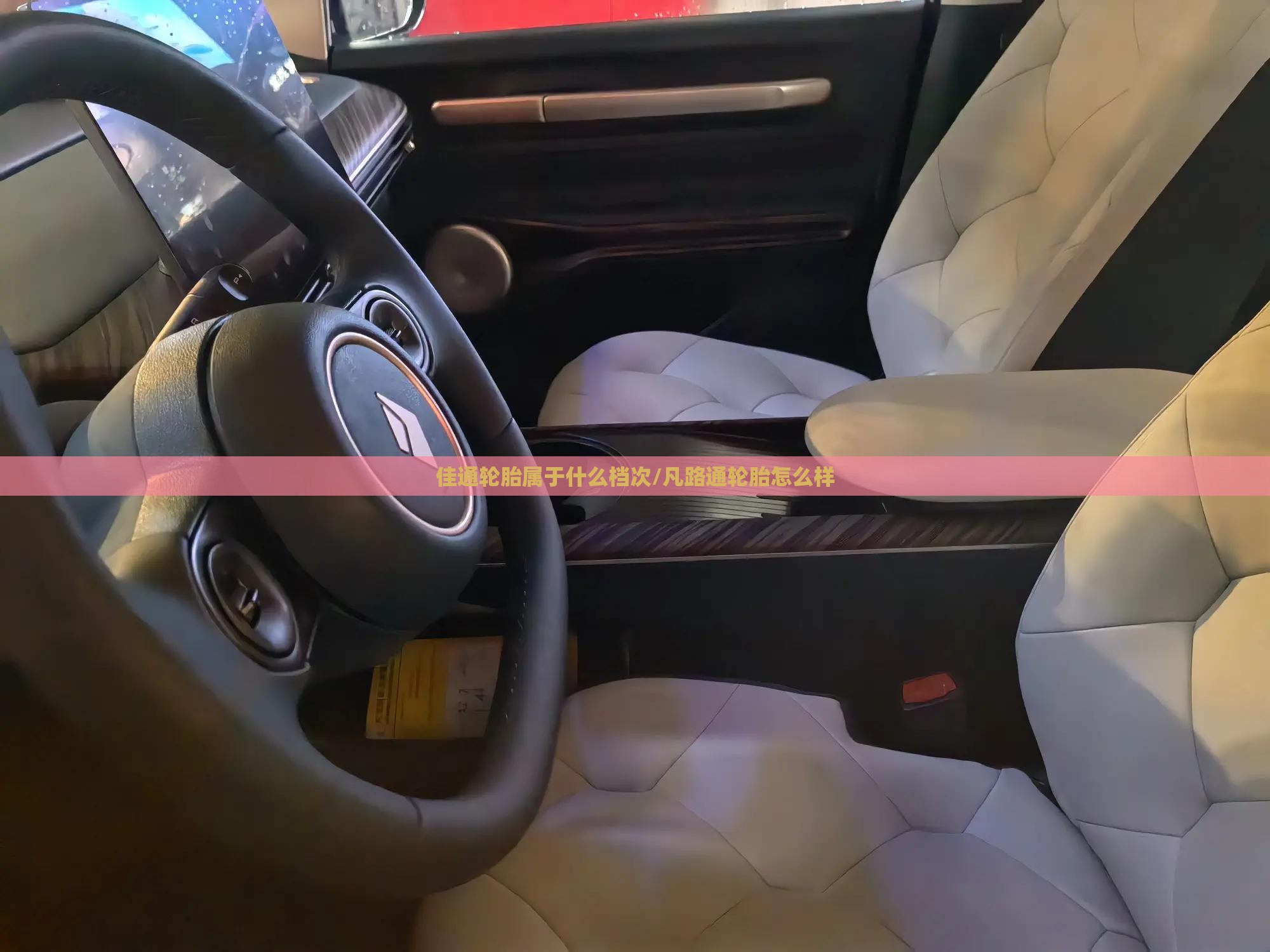佳通轮胎属于什么档次/凡路通轮胎怎么样