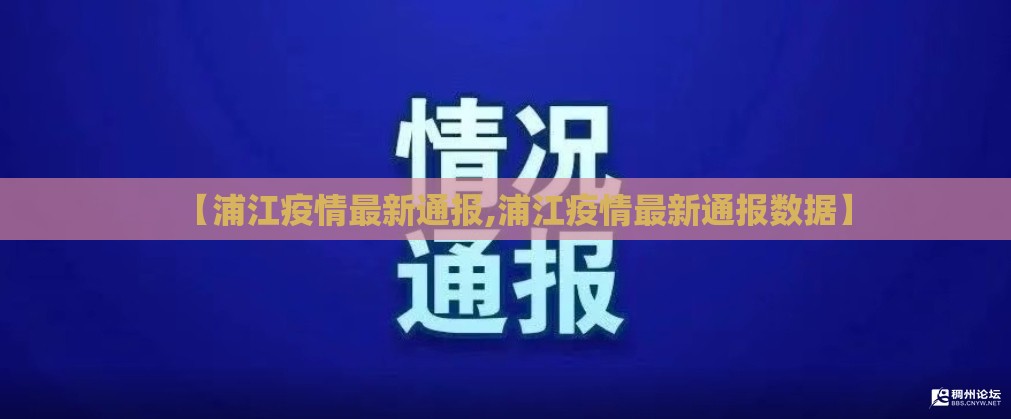 【浦江疫情最新通报,浦江疫情最新通报数据】 【浦江疫情最新通报,浦江疫情最新通报数据】