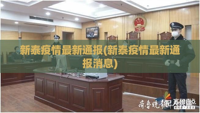 新泰疫情最新通报(新泰疫情最新通报消息)