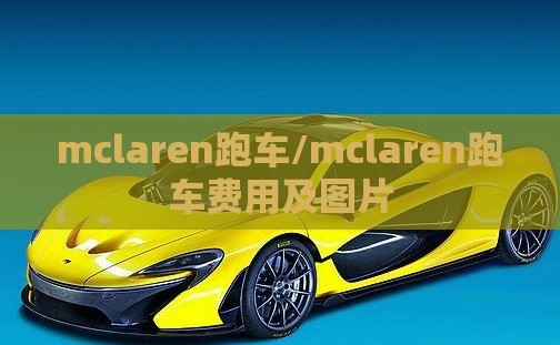 mclaren跑车/mclaren跑车费用及图片