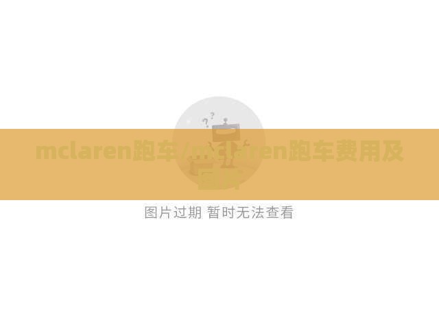 mclaren跑车/mclaren跑车费用及图片