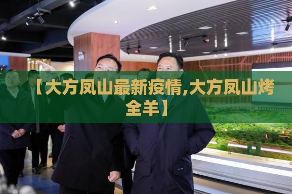 【大方凤山最新疫情,大方凤山烤全羊】
