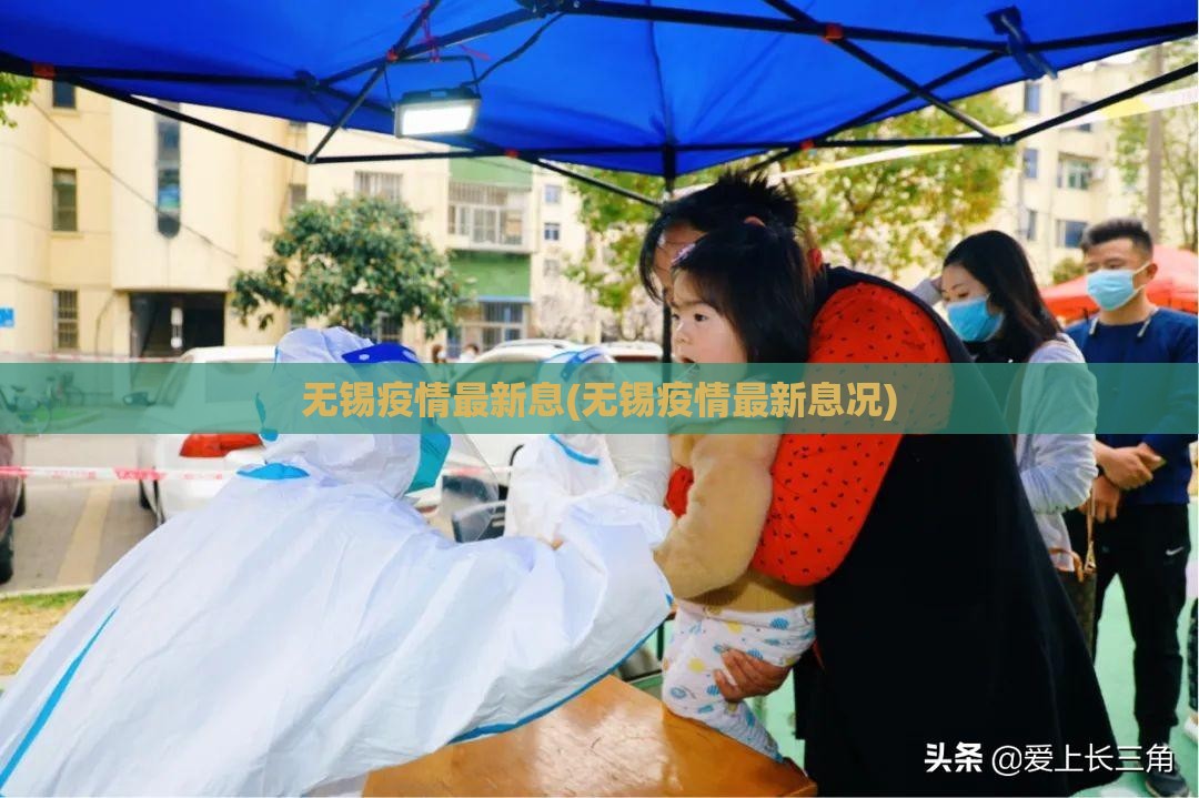 无锡疫情最新息(无锡疫情最新息况)