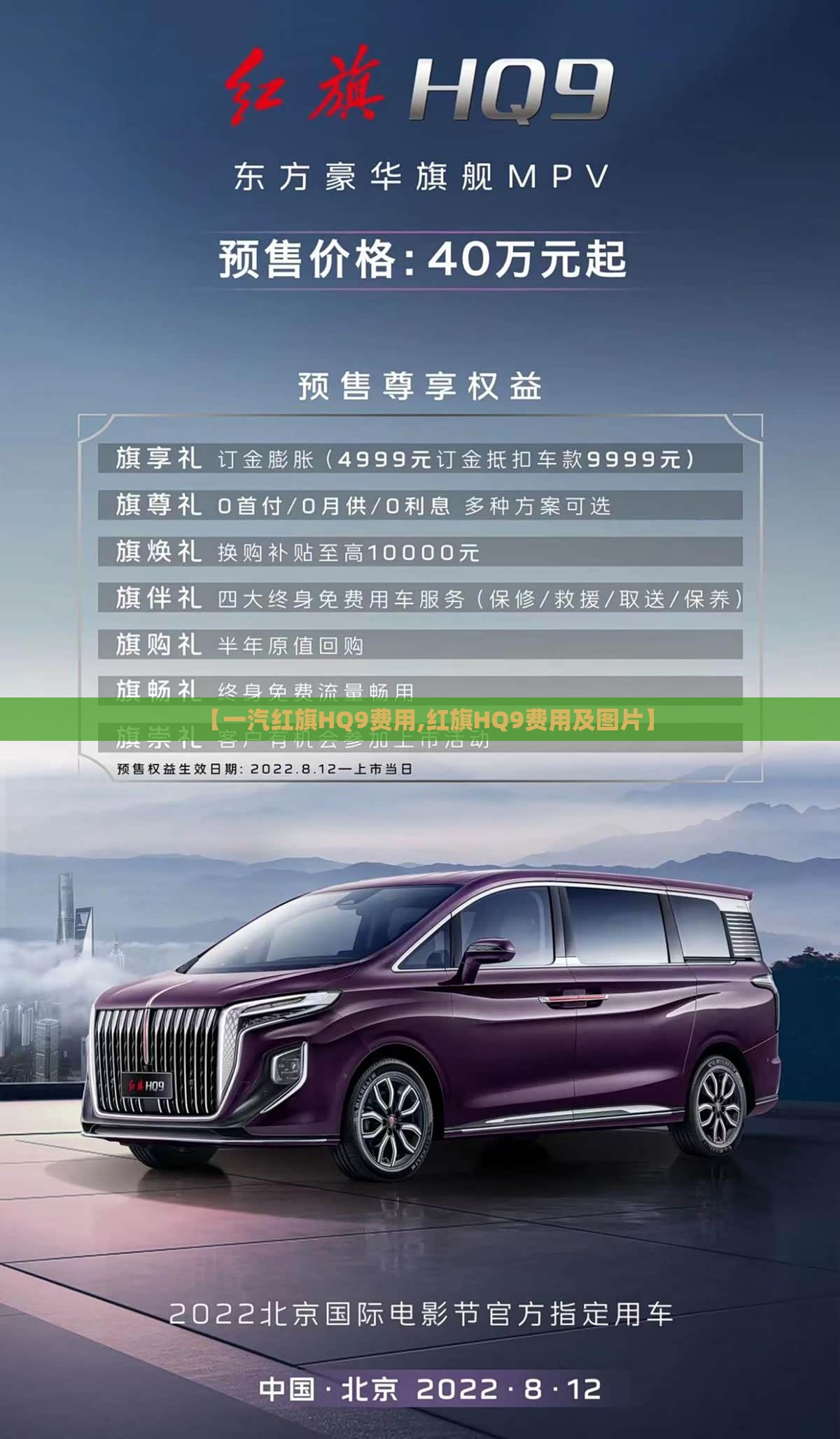 【一汽红旗HQ9费用,红旗HQ9费用及图片】