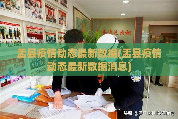盂县疫情动态最新数据(盂县疫情动态最新数据消息)