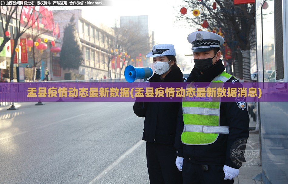 盂县疫情动态最新数据(盂县疫情动态最新数据消息)