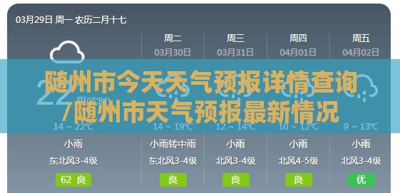 随州市今天天气预报详情查询/随州市天气预报最新情况