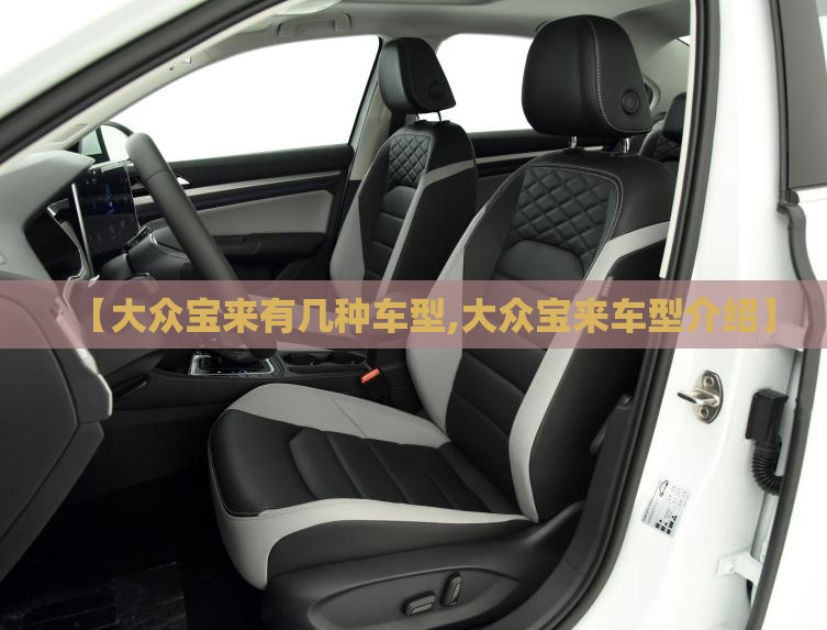 【大众宝来有几种车型,大众宝来车型介绍】