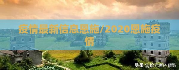 疫情最新信息恩施/2020恩施疫情