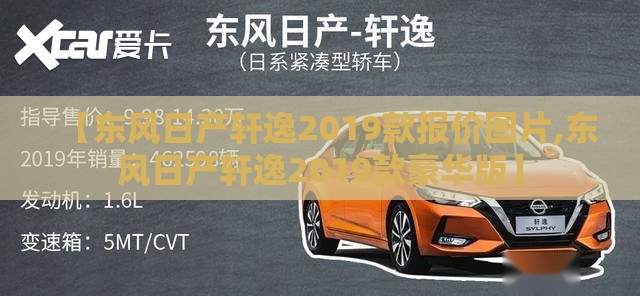 【东风日产轩逸2019款报价图片,东风日产轩逸2019款豪华版】