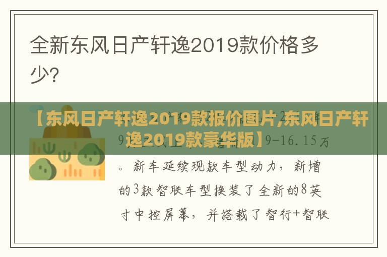 【东风日产轩逸2019款报价图片,东风日产轩逸2019款豪华版】 【东风日产轩逸2019款报价图片,东风日产轩逸2019款豪华版】