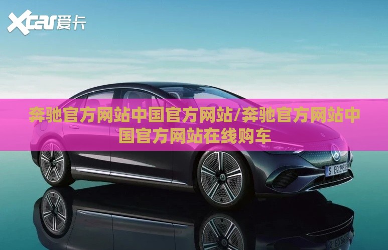 奔驰官方网站中国官方网站/奔驰官方网站中国官方网站在线购车