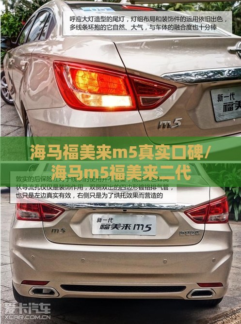 海马福美来m5真实口碑/海马m5福美来二代 海马福美来m5真实口碑/海马m5福美来二代