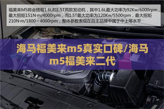 海马福美来m5真实口碑/海马m5福美来二代 海马福美来m5真实口碑/海马m5福美来二代